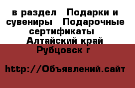  в раздел : Подарки и сувениры » Подарочные сертификаты . Алтайский край,Рубцовск г.